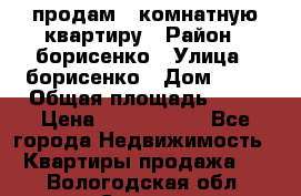 продам 3 комнатную квартиру › Район ­ борисенко › Улица ­ борисенко › Дом ­ 31 › Общая площадь ­ 73 › Цена ­ 5 500 000 - Все города Недвижимость » Квартиры продажа   . Вологодская обл.,Сокол г.